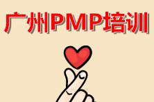 廣州2021年PMP認證考試資料