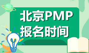 北京2021年PMP資格考試報名時間