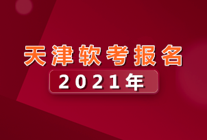 天津2021年上半年、下半年軟考報名時間、考試時間通知