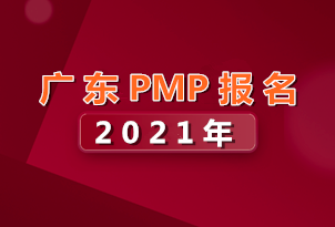 廣東省2021年PMP項目管理師考試報名入口已開通！