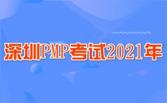 深圳2021年PMP認證考試報名的具體注意事項！考生們要謹記！