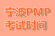 寧波PMP考試時間