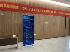 時間敏感網絡（TSN）產業鏈名錄計劃系列研討會南京站順利召開