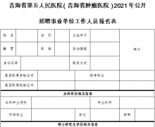 青海省第五人民醫院（青海省腫瘤醫院）2021年公開招聘事業單位工作人員公告