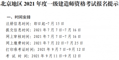 北京地區2021年度一級建造師資格考試報名提示