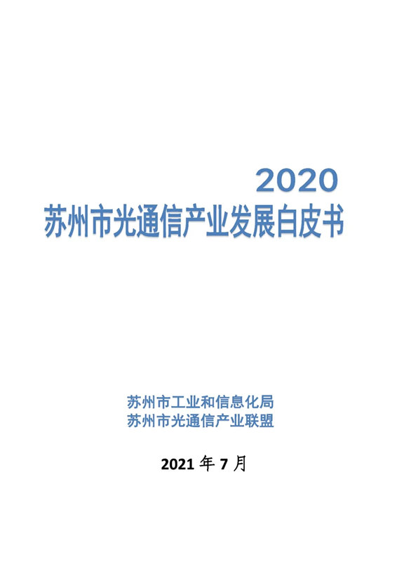 2020蘇州市光通信產業發展白皮書