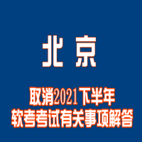 關于取消北京2021下半年軟考考試有關事項解答