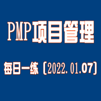 2022年PMP項目管理認證進度管理每日一練免費測試（01.07）