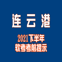 連云港2021下半年軟考考前提示