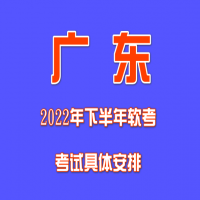 2022年廣東省下半年軟考考試具體安排