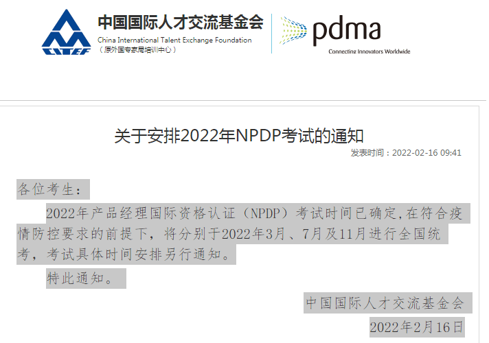 2022年NPDP產品經理考試安排